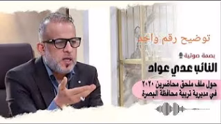 توضيح النائب عدي عواد حول رواتب عقود تربية البصرة ملف 35